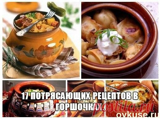 17 потрясающих рецептов в горшочках - Простые рецепты Овкусе.ру