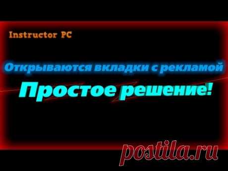 Вкладки с рекламой открываются сами, что делать?