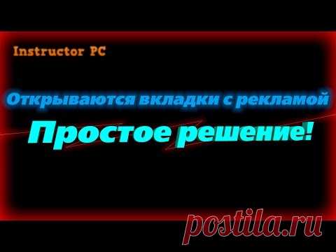 Вкладки с рекламой открываются сами, что делать?