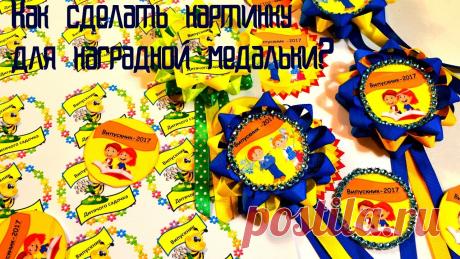 Как сделать картинку для наградной медальки/Легко и просто/Мастер-класс Всем приветик! Мастерицы часто задаются вопросом,как без программы фотошоп сделать картинку для наградной розетки, Решила в этом мк показать,как это делается...