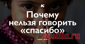 Почему нельзя говорить «спасибо» Мы выяснили, в каких случаях стоит говорить «спасибо», а в каких это делать категорически запрещено! Узнайте, как следует отвечать человеку, если вы не планируете прекратить с ним всяческие отношения.