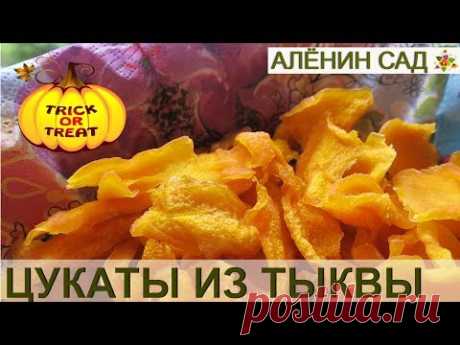 ЦУКАТЫ из ТЫКВЫ БЕЗ ВАРКИ Самый простой рецепт !