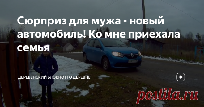 Сюрприз для мужа - новый автомобиль! Ко мне приехала семья
