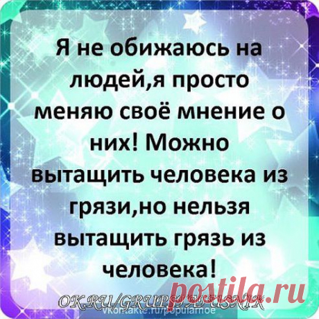 Ты выбрался из грязи в князи, 
Но быстро князем становясь… 
Не позабудь, чтобы не сглазить… 
Не вечны князи — вечна грязь…