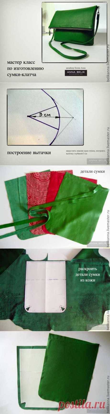 Как сделать сумку клатч из кожи. Подробно от лекала до пошива | Своими руками