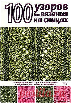 Вязание: 100 узоров для вязания спицами и другие популярные материалы на Постиле - natik-romantik11@mail.ru - Почта Mail.Ru