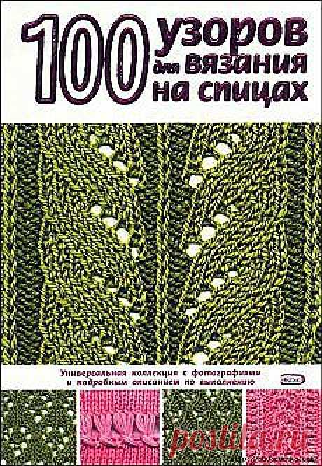 Вязание: 100 узоров для вязания спицами и другие популярные материалы на Постиле - natik-romantik11@mail.ru - Почта Mail.Ru