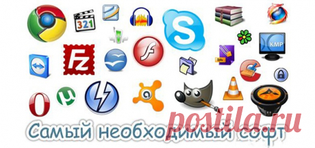 Необходимые программы для windows 10 - 7 должны быть на всех ПК Необходимые программы для windows 10 - 7, которые должны помочь выполнить любую работу. Здесь вы найдёте список самых важных и необходимых программ