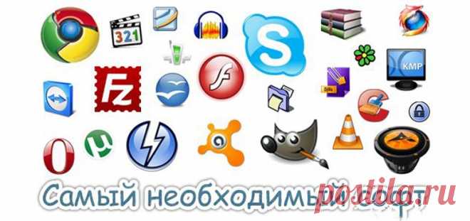 Необходимые программы для windows 10 - 7 должны быть на всех ПК Необходимые программы для windows 10 - 7, которые должны помочь выполнить любую работу. Здесь вы найдёте список самых важных и необходимых программ