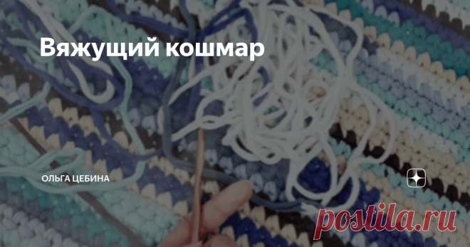 Вяжущий кошмар Конечно, это очень специфические кошмары, у каждого они свои, но некоторые из них могут тебя задеть за живое и заставить вздрогнуть от ужаса. А то все вокруг радостные и счастливые. Немного пессимизма всем в глаза:
Такое случалось неоднократно, со всеми нами. Было бы интересно почитать твои кошмары