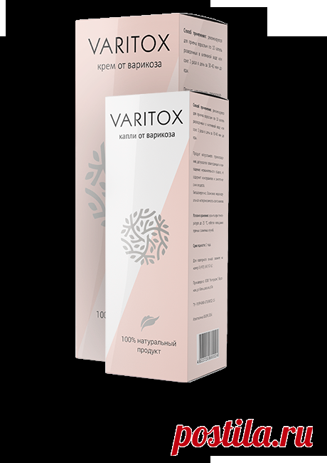 Избавьтесь от варикоза навсегда без операций и уколов c Varitox! По ссылке - указание Вашей фамилии и номера телефона. За ДОСТАВКУ с Вас денег не возьмут, еще скидку от моего имени подарят возле половины стоимости.