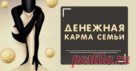 Денежная карма семьи. 
Если подробно изучить генеалогическое древо каждого человека, в роду с равной вероятностью можно увидеть и мошенников, и благотворителей. 
Из взаимодействия личности с финансовой энергией как раз и с…