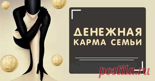 Денежная карма семьи. 
Если подробно изучить генеалогическое древо каждого человека, в роду с равной вероятностью можно увидеть и мошенников, и благотворителей. 
Из взаимодействия личности с финансовой энергией как раз и с…