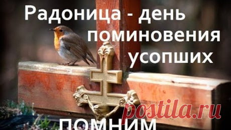 Радоница - Поминовение усопших! Что нужно знать!
