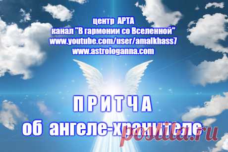 СЛУШАЙТЕ НОВОЕ ВИДЕО ИЗ ЦИКЛА &quot;КОРОТКИЕ МУДРЫЕ ПРИТЧИ О ЖИЗНИ&quot; на канале &quot;В гармонии со Вселенной&quot; духовного, эзотерического, астропсихологического центра АРТА - 

ПРИТЧА ОБ АНГЕЛЕ-ХРАНИТЕЛЕ
К человеку обратился ангел: 
- Хочешь, я покажу тебе твою жизнь? 
- Хочу, - сказал человек. 
Ангел поднял его над землей и человек увидел свою жизнь и две пары следов, идущих рядом...