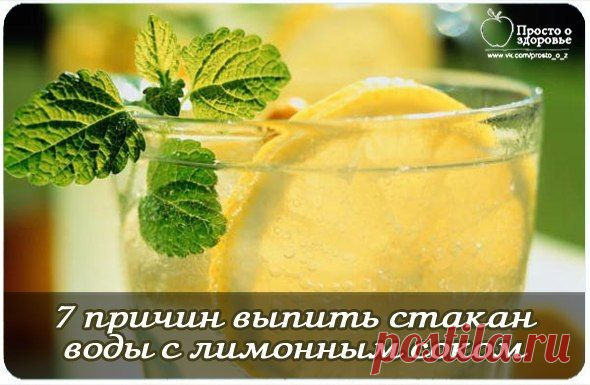 7 причин выпить стакан воды с лимонным соком.