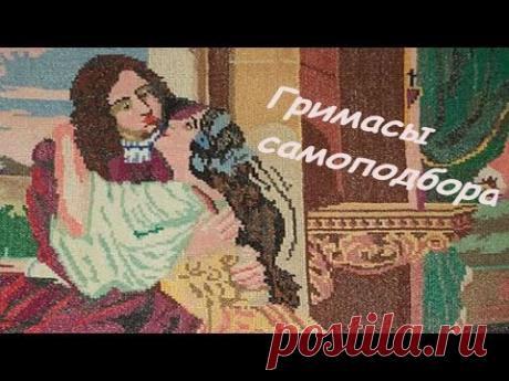 ГРИМАСЫ САМОПОДБОРА ВЫШИВКА КРЕСТИКОМ