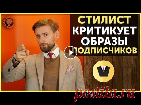 Разбираем мужские образы подписчиков, советы стилиста, как одеваться стильно мужчине В этом видео имидж-консультант Валерий Мартыненко разбирает стильные мужские образы подписчиков. Напишите свое мнение в комментариях об этих фото и от...