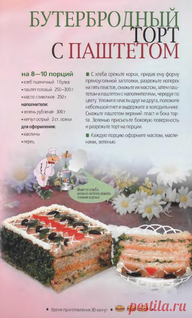 Бутербродный торт с паштетом