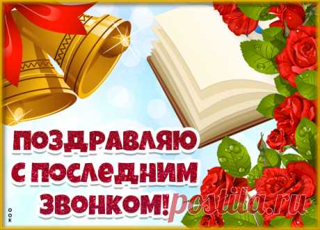 Поздравительная Картинка с последним звонком