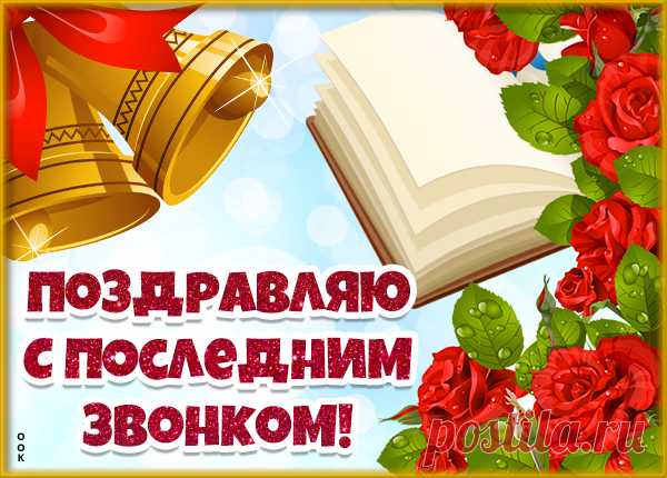 Поздравительная Картинка с последним звонком