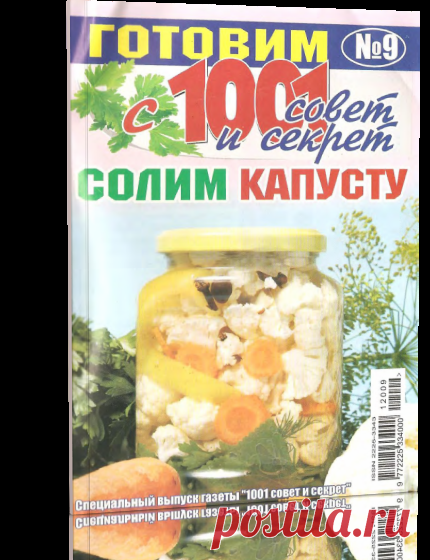 Читать онлайн / Готовим с 1001 совет и секрет № 9 2012. Солим капусту.