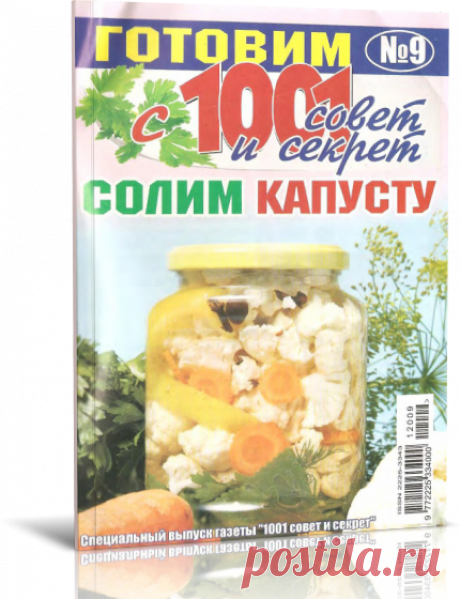 Читать онлайн / Готовим с 1001 совет и секрет № 9 2012. Солим капусту.