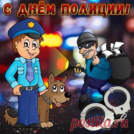 С Днём полиции тебя!
Пусть счастливая звезда
Освещает путь к удаче,
Легко свершаются задачи.