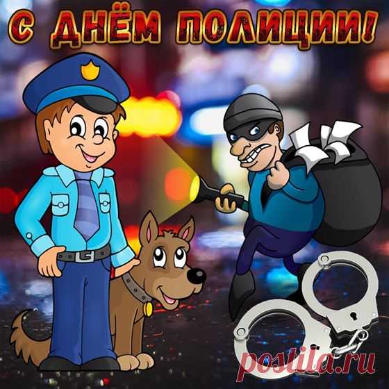 С Днём полиции тебя!
Пусть счастливая звезда
Освещает путь к удаче,
Легко свершаются задачи.