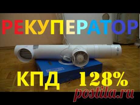 Рекуператор. Вся правда о КПД.