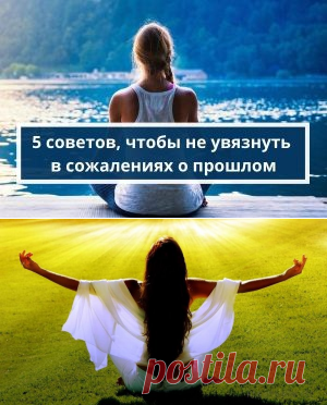 Как не попасть в ловушку сожаления о прошлом или тревоги за будущее | Психология