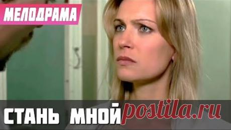 ОБМЕНЯЛИСЬ СУДЬБАМИ И ПОТЕРЯЛИ ДРУГ ДРУГА! - Стань Мной - Русские мелодрамы новинки