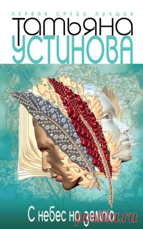 Читать и слушать книги Т.Устиновой.