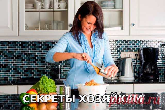 В воду, в которой варится рис, влейте столовую ложку уксуса - и рис станет белоснежным, рассыпчатым. 

 Винегрет приобретет тонкий и приятный вкус, если влить в него 1 ст.л. молока и добавить 1 ч.л. сахара. 

 Щепотка соли, добавленная в кофе перед концом варки, придает напитку особый вкус и аромат. 

 Если добавить в сметану немного молока, она не свернётся в подливе. 

 Капусту для начинки, порубив, сначала обдайте кипятком, а затем залейте на минуту холодной водой. Хоро...