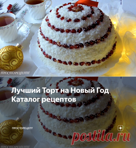 Лучший Торт на Новый Год Каталог рецептов | ПРОСТОРЕЦЕПТ | Яндекс Дзен