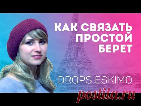 Как связать простой берет спицами / МК из Drops ESKIMO