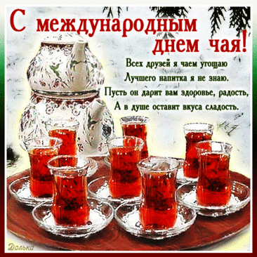В декабре посередине тёплый праздник есть один,
Интересен для индусов, для цейлонцев и грузин.
И китайцы, и японцы тоже праздновать не прочь,
Чая день международный отмечаем день и ночь! Открытки на Международный день чая!