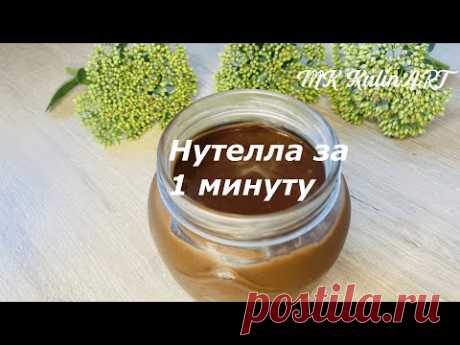 НУТЕЛЛА домашняя за 1 минуту❗️☝️NUTELLA Без варки, без орехов. Сразу приготовил и съел!
