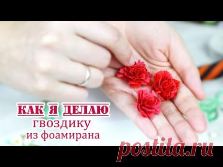 Как я делаю небольшие гвоздики из фоамирана /гвоздика своими руками/foamiran carnation/ЗАКУЛИСЬЕ(30)