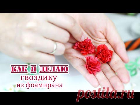 Как я делаю небольшие гвоздики из фоамирана /гвоздика своими руками/foamiran carnation/ЗАКУЛИСЬЕ(30)
