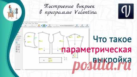 Давно я не писала о том, что такое параметрические выкройки.

Параметрические выкройки - это такие выкройки, которые изменяются на другой размер, когда мы изменяем мерки в файле с мерками..

Я называю эти выкройки живыми, так как они изменяются прямо на глазах под каждый новый размер или силуэт.
Показать полностью...