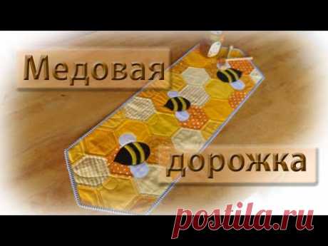 Шьем медовую дорожку на стол.