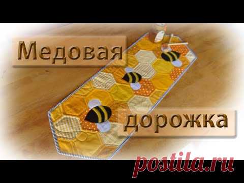 Шьем медовую дорожку на стол.