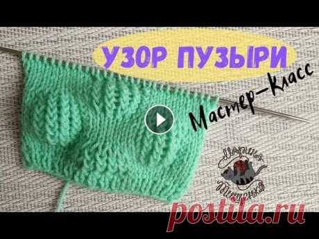Узор спицами Пузыри//Подробный мастер-класс Объемный узор спицами &quot;Пузыри&quot; В видео вы увидете мастер-класс по вязанию необычного узора спицами. Подробный МК по вязанию интересного узор...