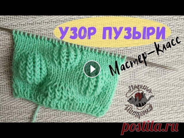 Узор спицами Пузыри//Подробный мастер-класс Объемный узор спицами "Пузыри" В видео вы увидете мастер-класс по вязанию необычного узора спицами. Подробный МК по вязанию интересного узор...