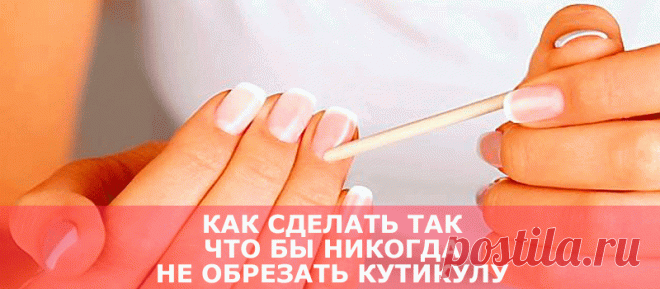 Как сделать так что бы никогда не обрезать кутикулу КАК СДЕЛАТЬ ТАК, ЧТОБЫ НИКОГДА НЕ ОБРЕЗАТЬ КУТИКУЛУ: 5 простых шагов Обрезанная кутикула очень быстро отрастает, и часто имеет «рваный» вид. Так вот, если ты откажешься от этой процедуры, то сможешь делать маникюр намного реже. А это уже экономия времени и денег! Мы расскажем тебе то, о чем большинство мастеров по маникюру молчат, — как …