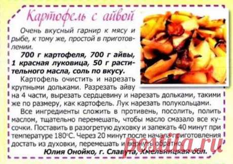 Картофель с айвой - гарнир к мясу и рыбе
