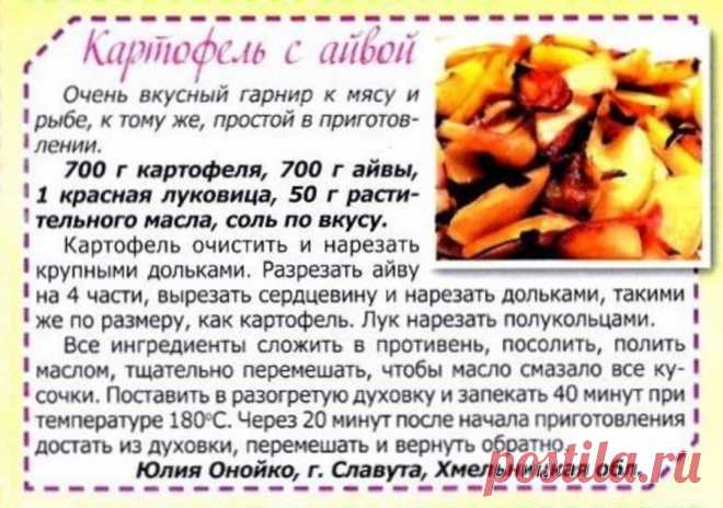 Картофель с айвой - гарнир к мясу и рыбе