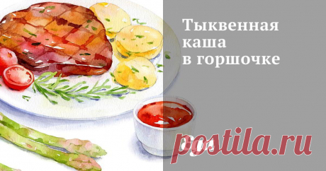 Каша с тыквой с Пошаговыми Фото, Очень Просто Каша с тыквой — мы расскажем как приготовить быстро и вкусно. Каша с тыквой – это отличный способ обеспечить свой организм витаминами, минералами и другими полезными веществами, которые содержатся в этом овоще.
И хотя тыква не относится к самым популярным овощам, она является очень полезной для здоровья и имеет ряд положительных свойств.
Полезные свойства тыквы.
Тыква богата витаминами А, В, С, Е, К, РР, органическими кислотами, клетчаткой, белками…