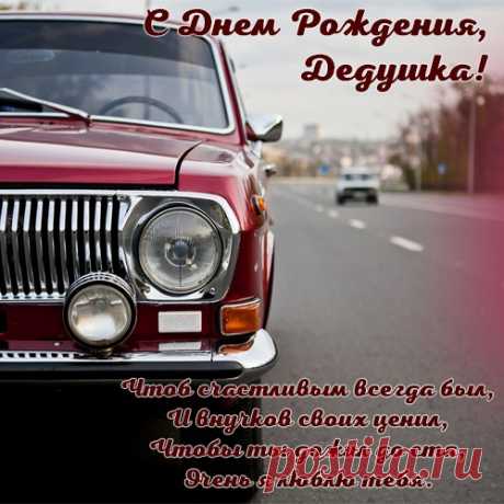 Открытка дедушке с днем рождения с автомобилем Открытка дедушке с днем рождения с автомобилем под названием &quot;Чтоб счастливым всегда был, и внучков своих ценил&quot;. Всем известно, что когда дедушка выходит на пенсию, он начинает жить на полную катушку, и очень любит автомобили. Поэтому мы решили сделать данную открытку. Чтоб